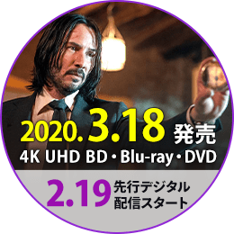 2020年3月18日 4K UHD BD・Blu-ray・DVDリリース、2月19日先行デジタル配信スタート【詳細はこちら】