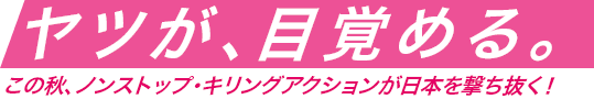 キアヌ・リーブス再臨。『マトリックス』のキャスト&スタッフが再び解き放つ、アクション新次元！